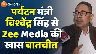 पर्यटन मंत्री Vishvendra Singh से Zee media की खास बातचीत। Rajasthan News। Rajasthan Tourism