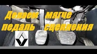 Тугая педаль сцепления Рено Сценик 3 /Меган 3? Делаем мягче.