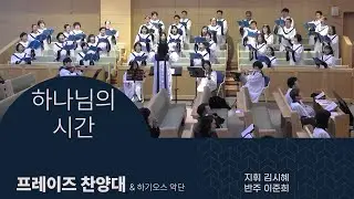 20260118 프레이즈찬양대 