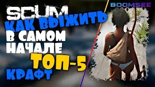 💣 SCUM крафт гайд для новичков | Как не сдохнуть в начале игры