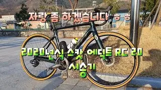 2020 scott addict rc20 시승기(스캇에딕트rc20), 스캇로드도 가성비다!