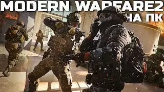 MW2 ПРЕКРАСНА НА ПК
