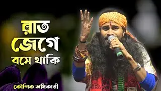 রাত জেগে বসে থাকি।।কৌশিক অধিকারী।।Rat Jege Bose Thaki।।Koushik Adhikary