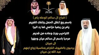 أفراح سالم الوعلة يام - بث مباشر زواج عبد الله بن عبيان