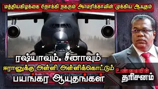 Iran ஐ தாக்க நவீன ஆயுதம்; US க்கு எதிராக ஆயுதங்களை கொட்டும் Russia & China  Unmaiyin Tharisanam