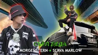 MORGENSHTERN & SLAVA MARLOW - СЪЕЛ ДЕДА (СЛИВ КЛИПА, 2021)