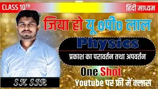 प्रकाश का परावर्तन तथा अपवर्तन  1 SHOT  || SK Sir ||