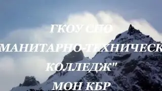 Кабардино-Балкарский гуманитарно-технический колледж(КБГТК)
