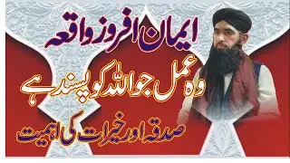Sadqa ki fazilat/صدقہ کی فضیلت/Allah Ki Rah main Kharach Karna/Sadqa o Khairat ByMufti Amjad Raza