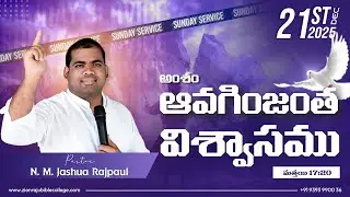🔥ఆవగింజంత విశ్వాసము | మత్తయి 17:20 | 21-12-2025 | By N. M. Jashua Rajpaul
