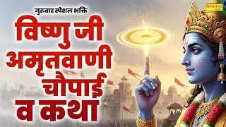 गुरुवार स्पेशल भक्ति | विष्णु अमृतवाणी,चौपाई व कथा | Latest Vishnu Chalisa,Nonstop Vishnu Bhajan2026