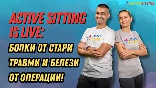 Active Sitting is live Болки от стари травми и белези от операции!