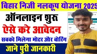 Bihar Niji Nalkup Yojana 2025 Online Apply | How to Apply Niji Nalkup Yojana Online 2025Apply Online