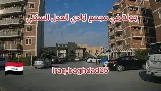 جولة في مجمع ايادي العدل السكني