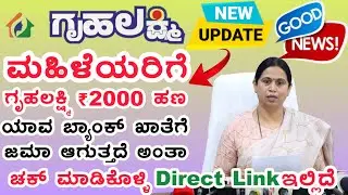 Gruha Lakshmi 2000 Amount | Gruha Lakshmi Amount Bank Account | Gruha Lakshmi Bank Account