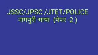 JSSC/JPSC/JTET/POLICE   नागपुरी  भाषा (पेपर -2)
