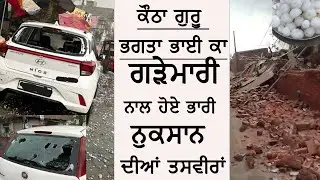 ਕੌਠਾ ਗੁਰੂ / ਭਗਤਾ ਭਾਈ ਕਾ ਵਿੱਚ ਗੜੇਮਾਰੀ ਨਾਲ ਹੋਏ ਭਾਰੀ ਨੁਕਸਾਨ ਦੀਆਂ ਤਸਵੀਰਾਂ  bhagtabhai kotha guru  toofan