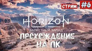 Horizon 2: Forbidden West / Запретный Запад ◉ Прохождение 6