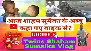 आज शाहम सुमैका के अब्बू कहा गए थे बाइक से??
