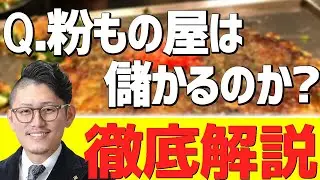 【飲食店経営】粉もの屋は本当に儲かるのか？