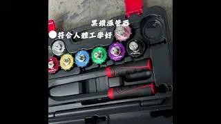 黑鑽漲管器 #13800 #13935 燒焊神器 多種規格