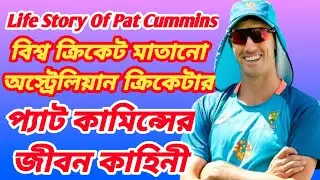 Pat Cummins Life Story || Pat Cummins Lifestyl || Pat Cummins Biography || pat cummins fastest fifty