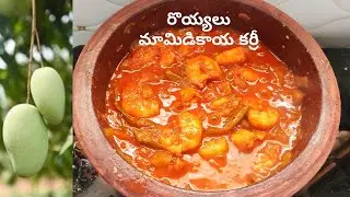 Pachi royyalu mamidikaya curry | mamidikaya royyala curry | mango curry | royyalu mamidikaya curry