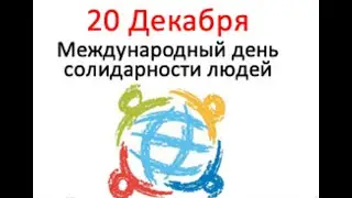 20 декабря(20 december)-Международный день солидарности людей(International Human Solidarity Day).