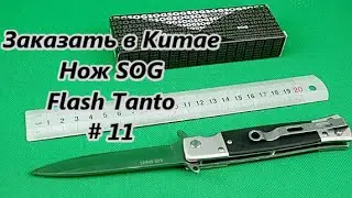 Заказать в Китае. Нож SOG Flash Tanto / Order in China. knife # 11