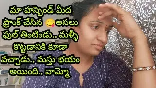 మా హస్బెండ్ మీద ఫ్రాంక్ చేసిన వీడియో #meenavlogs #frank #videos #husband #frankvideo@Meena_vlogs07 