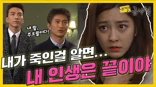 [내 딸, 금사월] 박세영은 도상우 부자가 👧동생의 사고 원인을 파헤치자 🤐불안에 떠는데...MBC160110방송