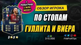 Кефрен Тюрам 89 (TOTS Khephren Thuram 89) ОБЗОР игрока ФИФА 23