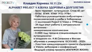 Что такое ALPHABET PROJECT V -АЗБУКА ЗДОРОВЬЯ. Клавдия Корнева. Марафон Жизни. 55 встреча.18.11.23г.