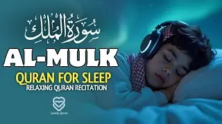Uyqu uchun Qur'on | Qalbni tinchlantirish va shifolash | Yupatuvchi oyatlar (Mulksurasi) LovelyQuran
