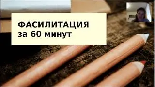 Вебинар. Фасилитация за 60 минут