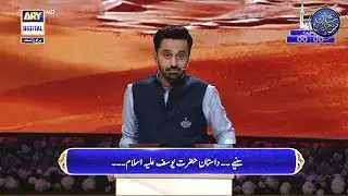 Dastan-e-Hazrat Yousuf (AS) | Qasas-ul-Anbiya | Waseem Badami | Part 1 | 23rd March 2023