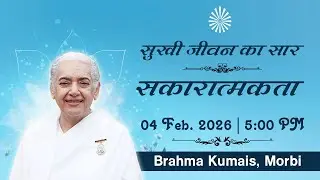 Live : सुखी जीवन का सार : सकारात्मकता - BK Jayanti Didi I Brahma Kumaris | 04 Feb. 2026 | 5:00 PM