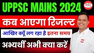 UPPSC MAINS 2024 Expected Result Date | UPPSC PRE 2025 Result Date | Anant IAS | Gaurav Vaishnav Sir