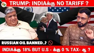 Trump Game 🤯 | India-க்கு No Tariff-ஆ? | Russian Oil Ban 🚫 | 18% vs 0% Tax Shock! 😱