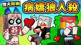 Minecraft 狼人殺❤️又來啦！阿神變成【病嬌狼】殺光情敵😂全新地圖【病嬌狼人殺❤️列車】強勢登場！