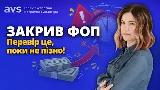ФОП закрився, а проблеми лишилися? Перевір цей список!
