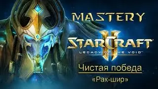 16. Чистая победа (&laquo;Рак-шир&raquo;) - StarCraft 2 LotV Ачивки cпециалист