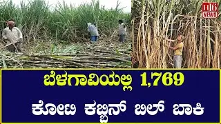 Farmers Protest: ಬೆಳಗಾವಿಯಲ್ಲಿ 1,769 ಕೋಟಿ ಕಬ್ಬಿನ್ ಬಿಲ್ ಬಾಕಿ | Belgaum Farmers&rsquo; Struggle Continues