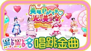 《美味Party光之美少女》《波力》第22季 第102集｜香蕉哥哥 草莓姐姐｜金曲｜唱跳｜兒歌｜YOYO點點名