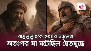 উবাই ইবনে খালফ | রাসুলুল্লাহকে হ ত্যা র চ্যালেঞ্জ করেছিল যে ব্যক্তি!