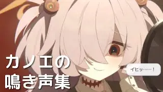 カノエの鳴き声まとめ【ブルアカ】