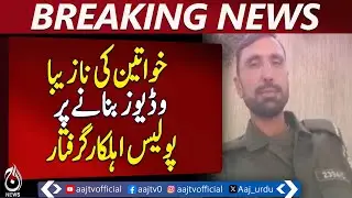 Police Officer Arrested for Filming Women Illegally - Pakistan News