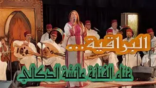 #Morocco_tours في رحاب طرب الملحون 