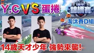 《春季錦標賽》YC vs 蛋捲 雙剎彈射跟喝水一樣! 台灣未來雲海?!  │淘汰賽D組-│賽事剪輯│Garena極速領域