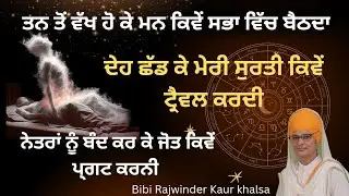 | Deh Shad k Meri Surati kiven travel kardi | Bibi Rajwinder Kaur khalsa | 9872371745